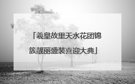羲皇故里天水花团锦簇靓丽盛装喜迎大典