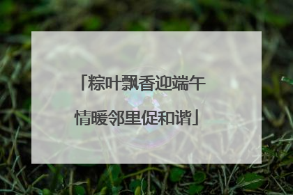 粽叶飘香迎端午 情暖邻里促和谐