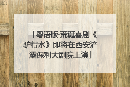 粤语版·荒诞喜剧《驴得水》即将在西安浐灞保利大剧院上演