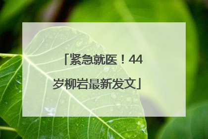 紧急就医！44岁柳岩最新发文