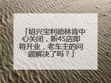 绍兴宝利德林肯中心关闭，新4S店即将开业，老车主的问题解决了吗？