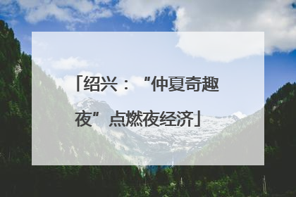 绍兴：“仲夏奇趣夜”点燃夜经济