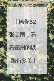 给你32张美图，看看郑州的铁路有多美