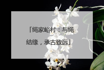 绳家峪村：与绳结缘，承古致远
