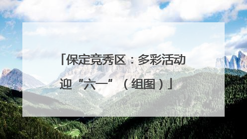 保定竞秀区：多彩活动迎“六一”（组图）
