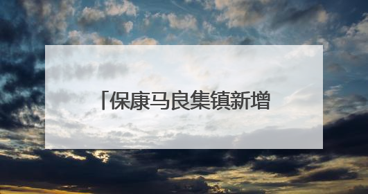 保康马良集镇新增5处违停抓拍设备，6月4日正式启用