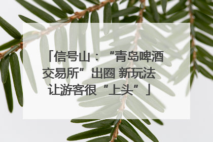 信号山：“青岛啤酒交易所”出圈 新玩法让游客很“上头”