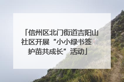 信州区北门街道吉阳山社区开展“小小绿书签 护苗共成长”活动