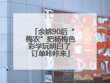 余姚90后“梅农”把杨梅色彩学玩明白了 订单咔咔来