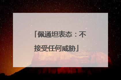 佩通坦表态：不接受任何威胁