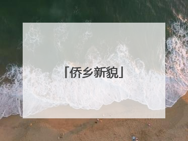 侨乡新貌
