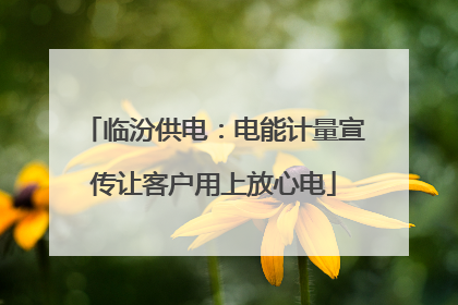 临汾供电：电能计量宣传让客户用上放心电