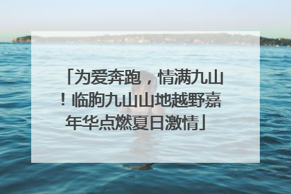 为爱奔跑，情满九山！临朐九山山地越野嘉年华点燃夏日激情