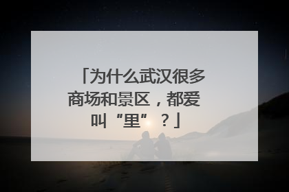 为什么武汉很多商场和景区，都爱叫“里”？
