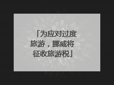 为应对过度旅游，挪威将征收旅游税