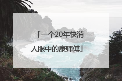 一个20年快消人眼中的康师傅