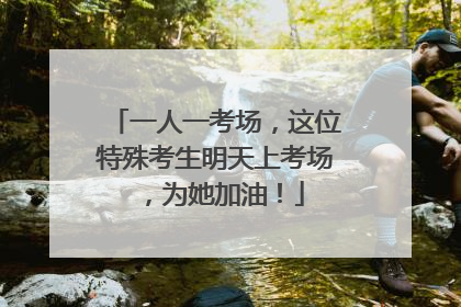 一人一考场，这位特殊考生明天上考场，为她加油！