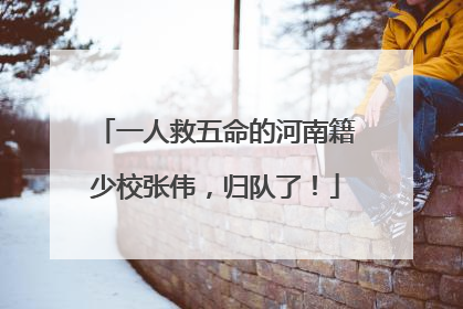 一人救五命的河南籍少校张伟，归队了！