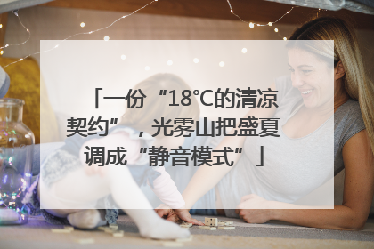 一份“18℃的清凉契约”，光雾山把盛夏调成“静音模式”
