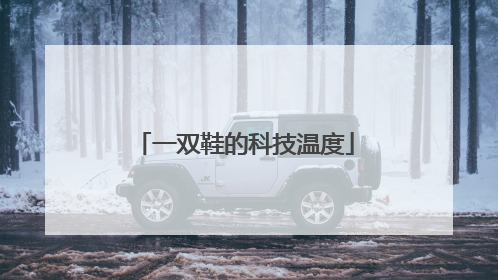 一双鞋的科技温度