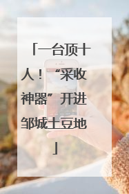 一台顶十人！“采收神器”开进邹城土豆地