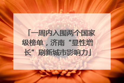 一周内入围两个国家级榜单，济南“显性增长”刷新城市影响力