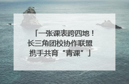 一张课表跨四地！长三角团校协作联盟携手共育“青课”