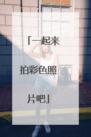 一起来拍彩色照片吧