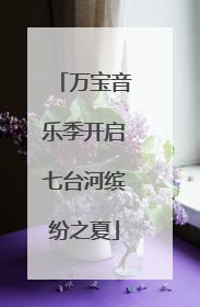 万宝音乐季开启七台河缤纷之夏