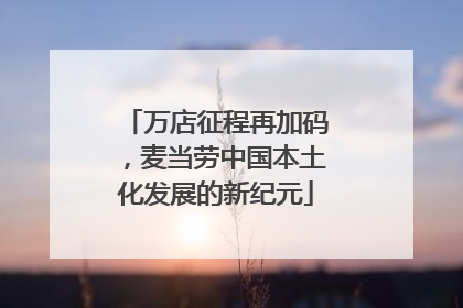 万店征程再加码，麦当劳中国本土化发展的新纪元