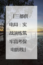 三都供电局：实战演练筑牢高考保电防线