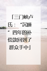 三门峡卢氏：“沉睡”四年的补偿款回到了群众手中