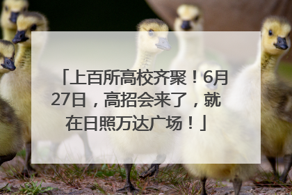 上百所高校齐聚！6月27日，高招会来了，就在日照万达广场！