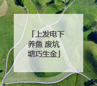 上发电下养鱼 废坑塘巧生金
