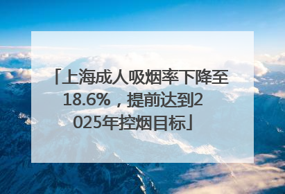 上海成人吸烟率下降至18.6%，提前达到2025年控烟目标