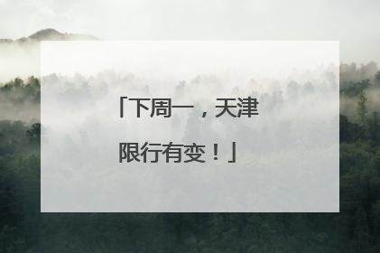 下周一，天津限行有变！