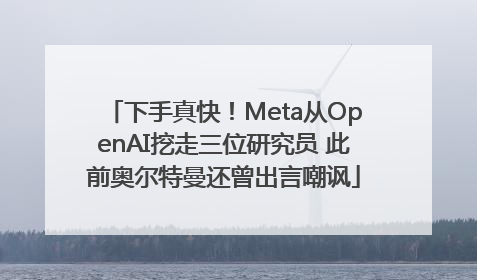 下手真快！Meta从OpenAI挖走三位研究员 此前奥尔特曼还曾出言嘲讽