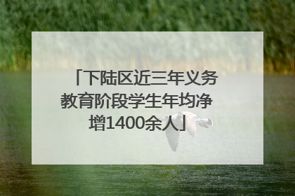 下陆区近三年义务教育阶段学生年均净增1400余人