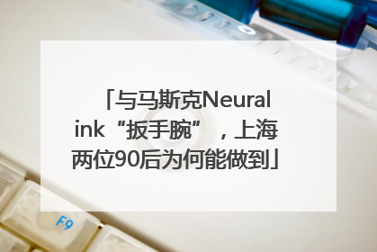 与马斯克Neuralink“扳手腕”，上海两位90后为何能做到