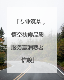 专业筑基，悟空祛痘品质服务赢消费者信赖
