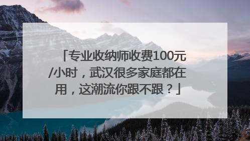 专业收纳师收费100元/小时，武汉很多家庭都在用，这潮流你跟不跟？