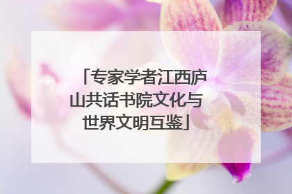 专家学者江西庐山共话书院文化与世界文明互鉴