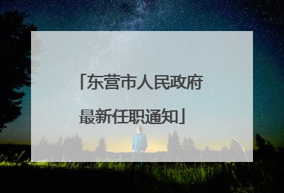 东营市人民政府最新任职通知