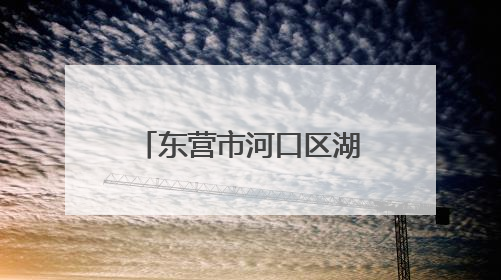 东营市河口区湖滨新区幼儿园：童耕“棉”田 “花”开成长