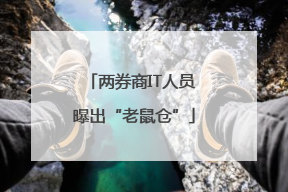 两券商IT人员曝出“老鼠仓”