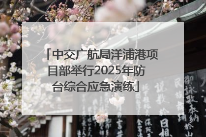中交广航局洋浦港项目部举行2025年防台综合应急演练