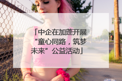 中企在加蓬开展“童心同路，筑梦未来”公益活动