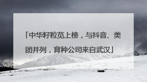 中华籽粒苋上榜，与抖音、美团并列，育种公司来自武汉