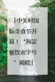 中关村国际美食节开幕！“海淀餐饮老字号”揭晓