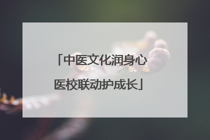 中医文化润身心 医校联动护成长